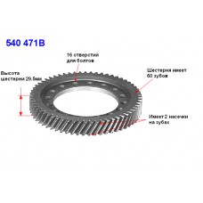 Шестерня диффер. ведомая A540 (60Tх2)