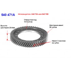 Шестерня диффер. ведомая A540 (58Tх3)