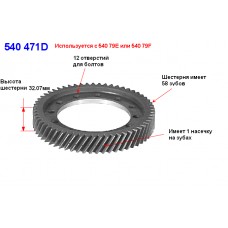 Шестерня диффер. ведомая A540 (58Tх1)