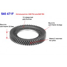 Шестерня диффер. ведомая A540 (59Tх2)