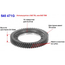 Шестерня диффер. ведомая A540 (59Tх4)
