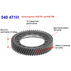 Шестерня диффер. ведомая A540 (59Tх4)